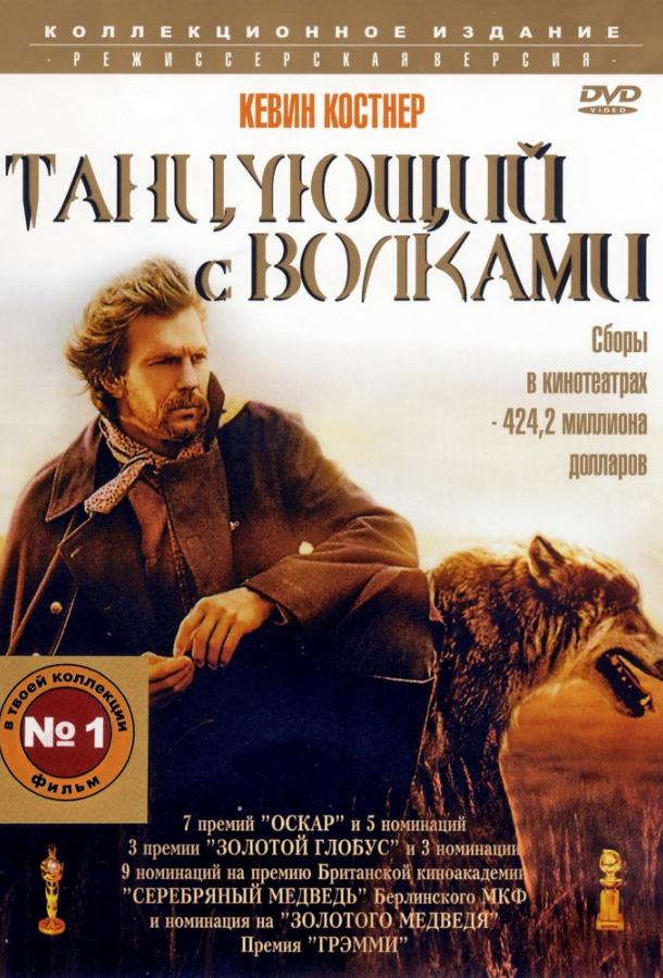 Фильм Танцующий с волками 1990 года смотреть онлайн бесплатно